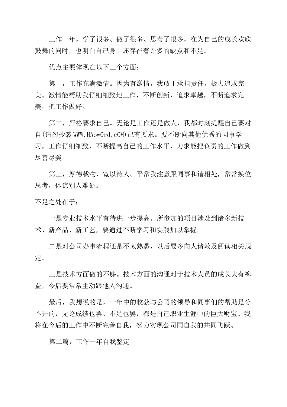 工作一年的自我鉴定范文(精选多篇)_第2页