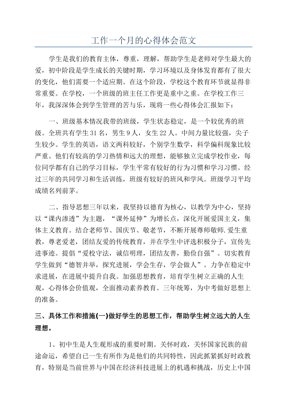 工作一个月的心得体会范文_第1页