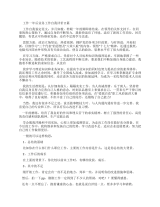 工作一年后业务工作自我评价