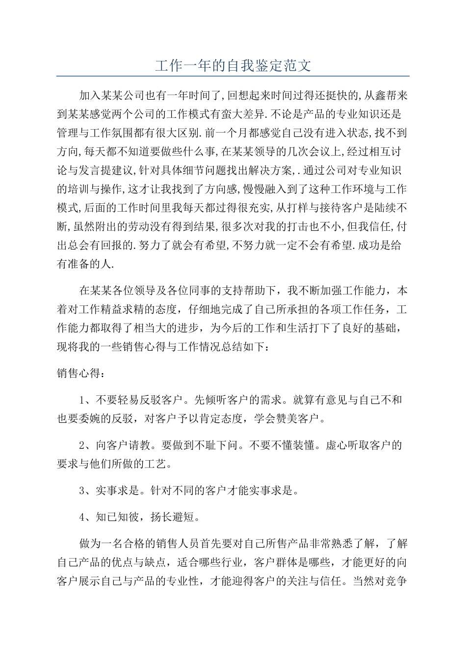 工作一年的自我鉴定范文_第1页