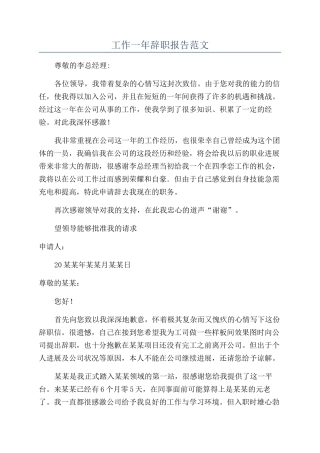 工作一年辞职报告范文