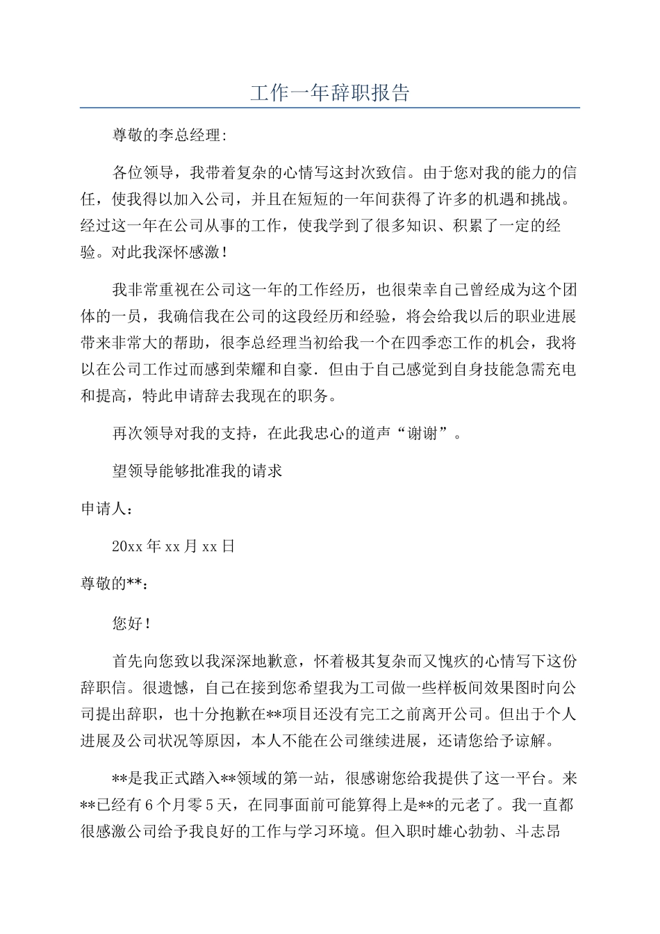 工作一年辞职报告_第1页