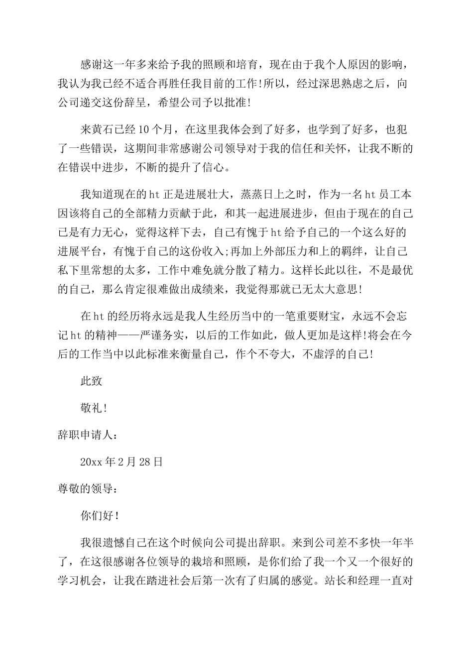 工作一年辞职报告_第3页