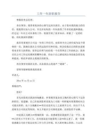 工作一年辞职报告