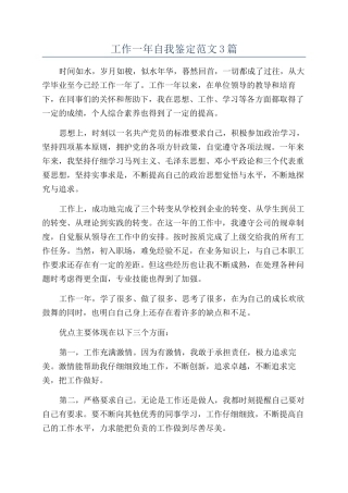 工作一年自我鉴定范文3篇