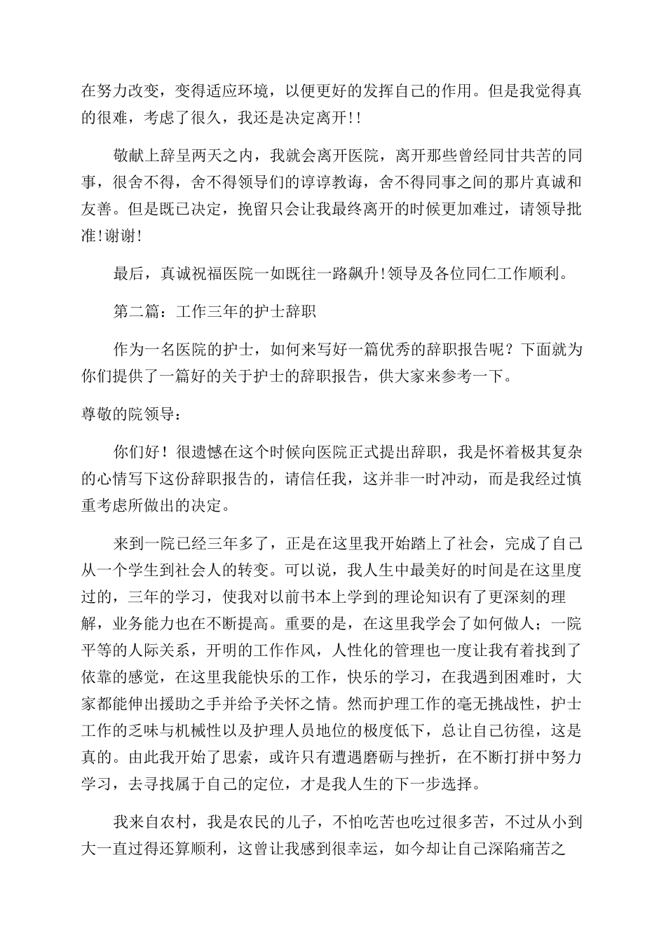 工作三年的护士的辞职报告范文_第2页
