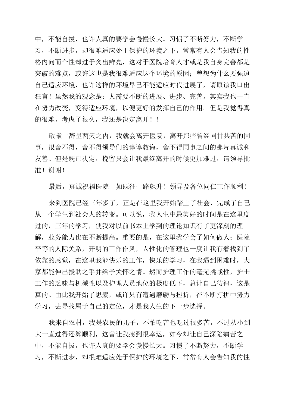 工作三年的护士的辞职报告范文_第3页