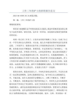 工作三年的护士的辞职报告范文