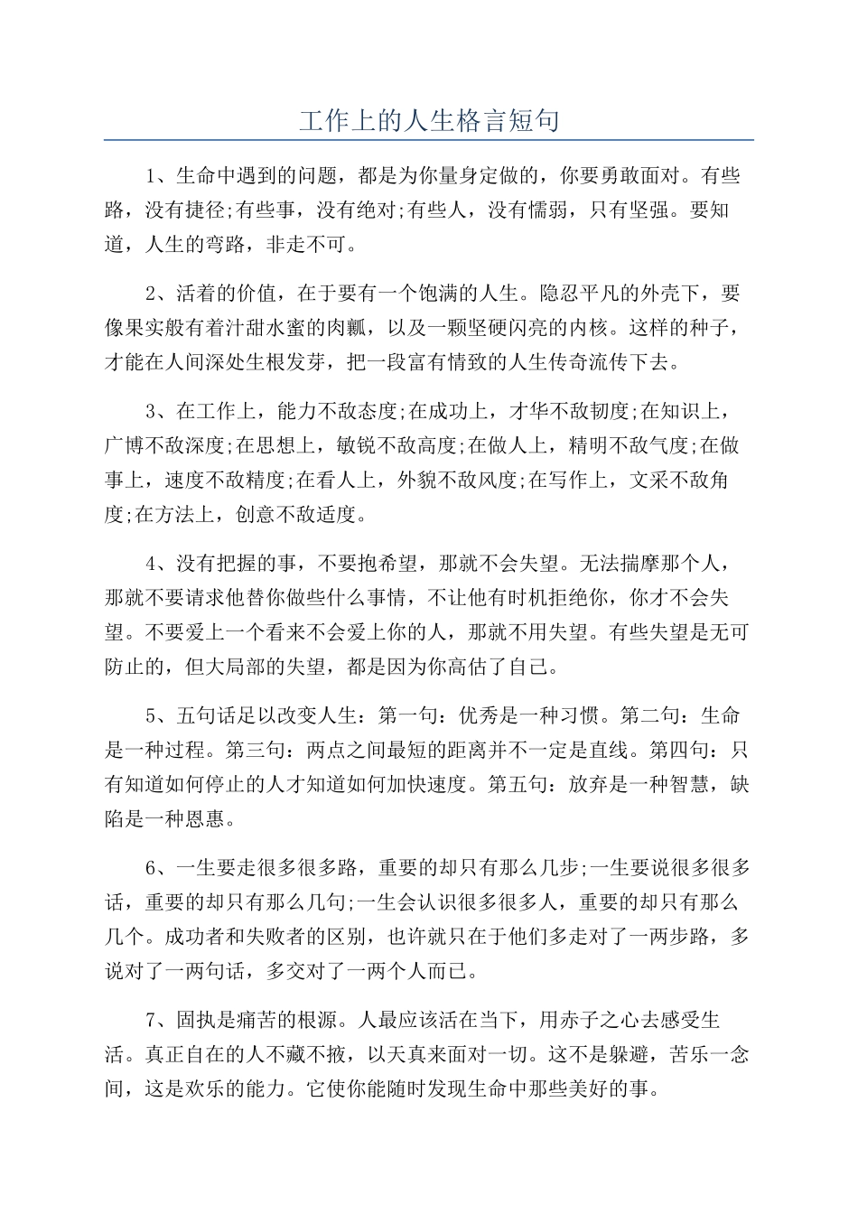 工作上的人生格言短句_第1页