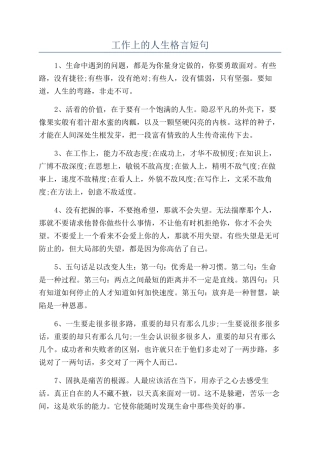 工作上的人生格言短句