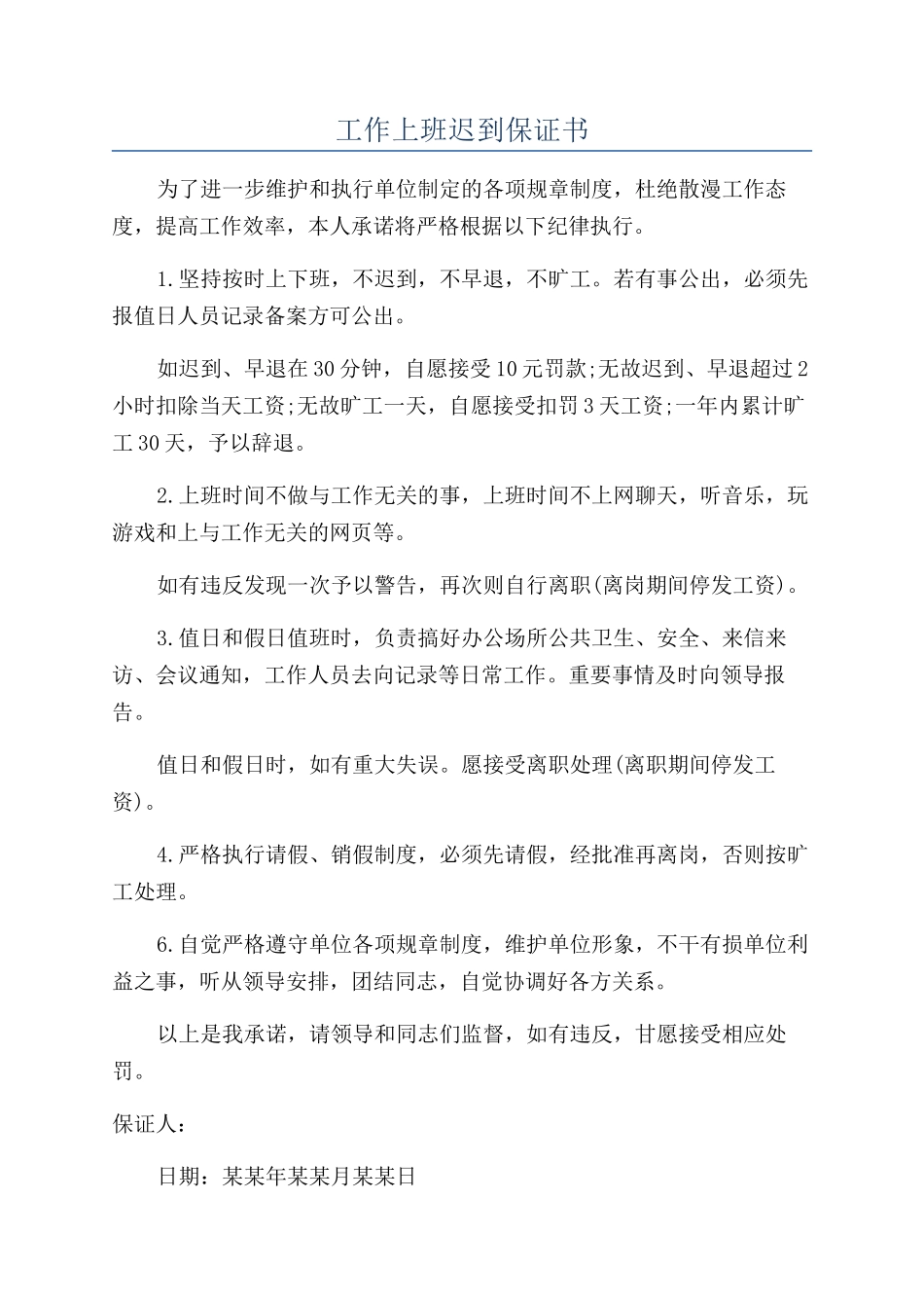 工作上班迟到保证书_第1页