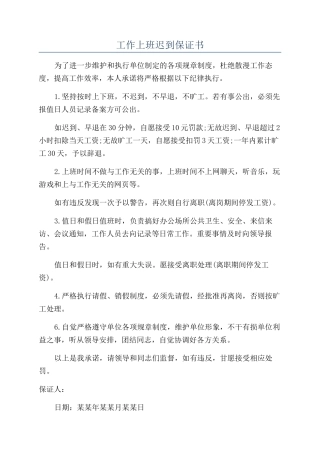 工作上班迟到保证书