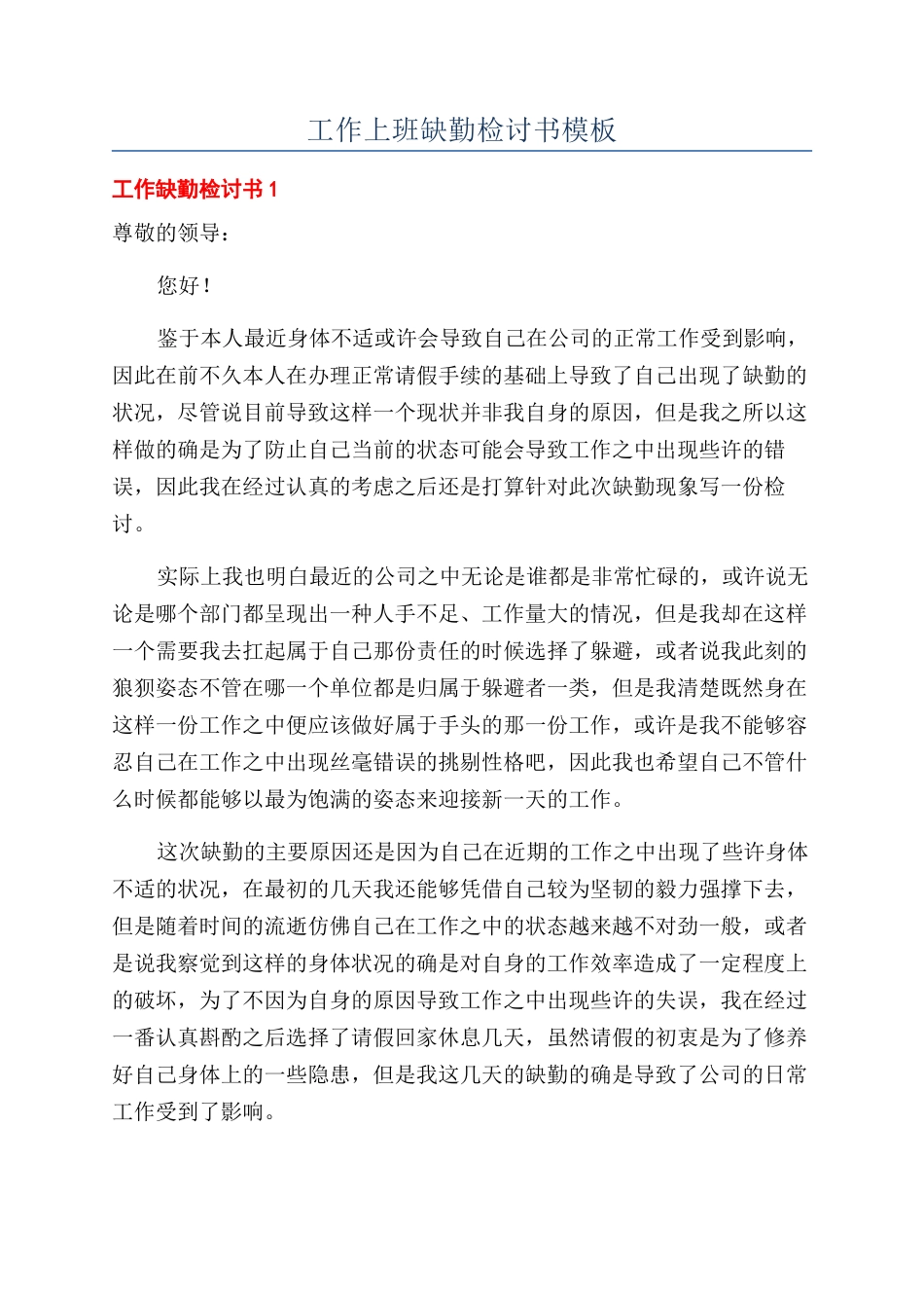 工作上班缺勤检讨书模板_第1页