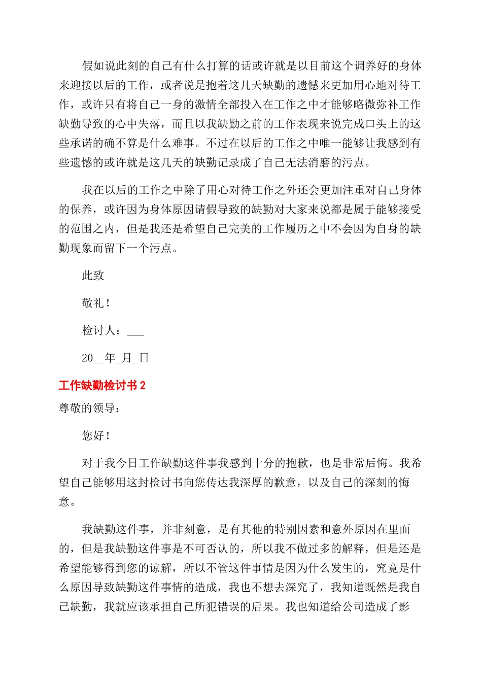 工作上班缺勤检讨书模板_第2页