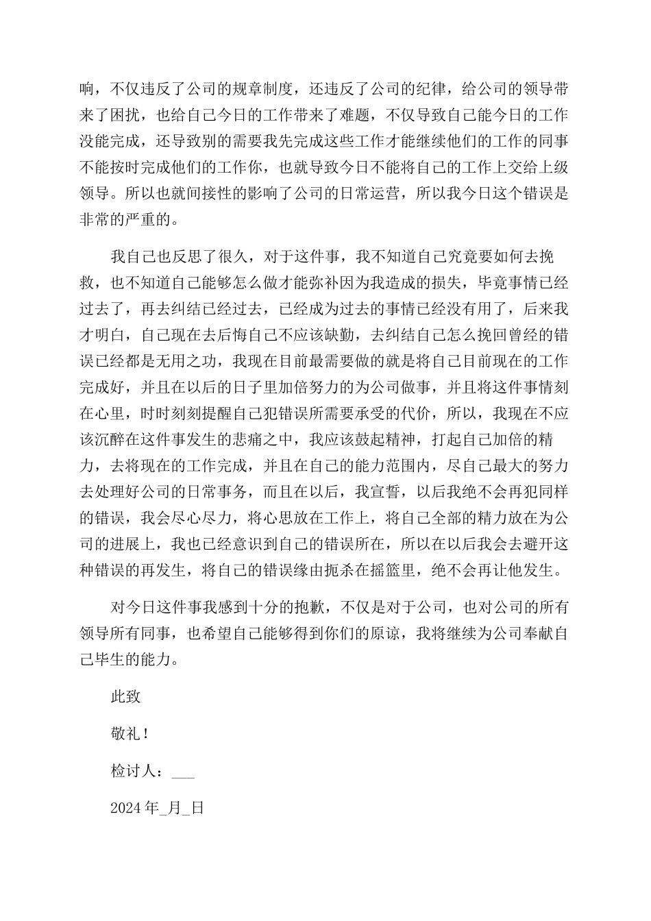 工作上班缺勤检讨书模板_第3页