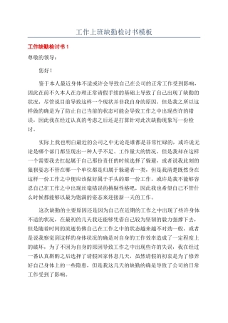 工作上班缺勤检讨书模板