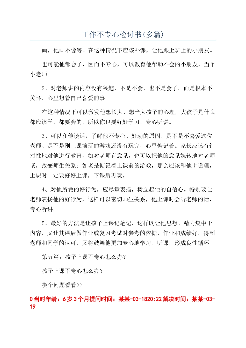 工作不专心检讨书(多篇)_第1页