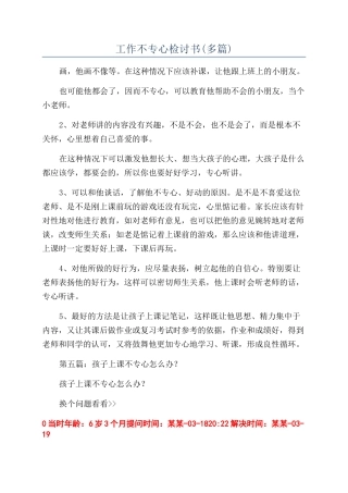 工作不专心检讨书(多篇)
