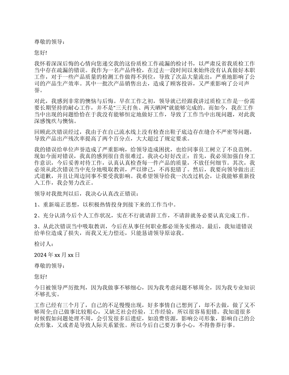 工作不够细心检讨书_第1页