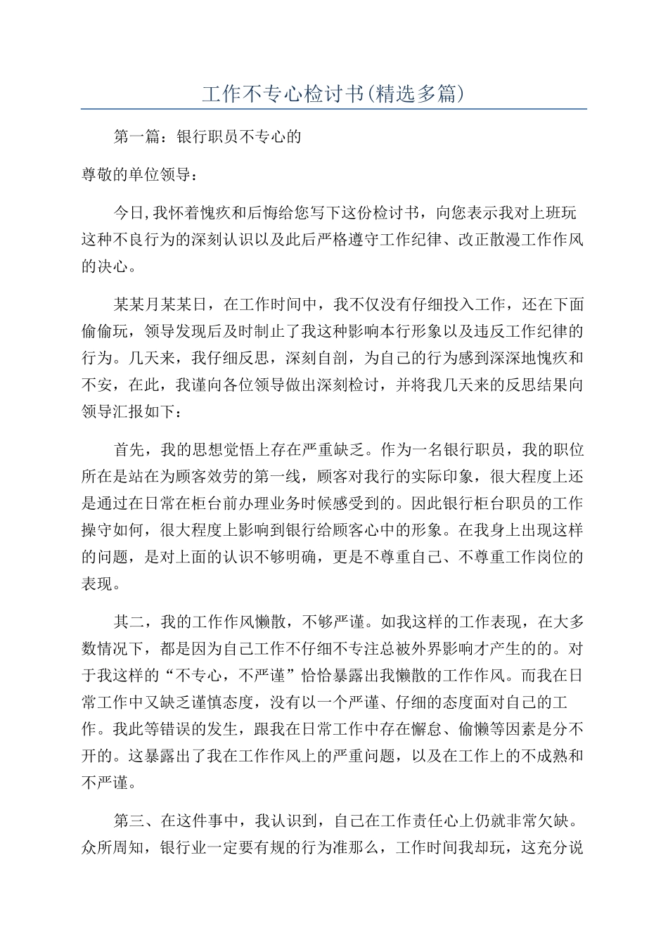 工作不专心检讨书(精选多篇)_第1页