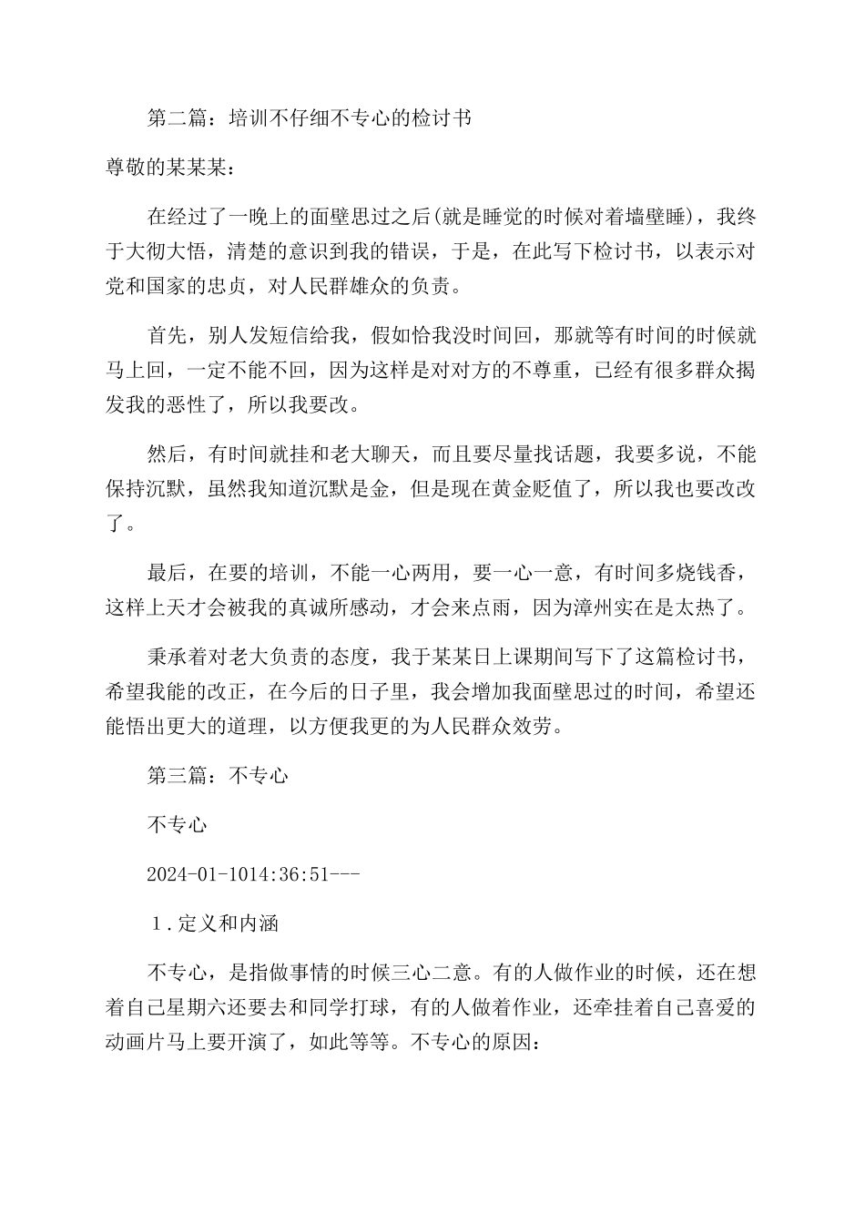 工作不专心检讨书(精选多篇)_第3页