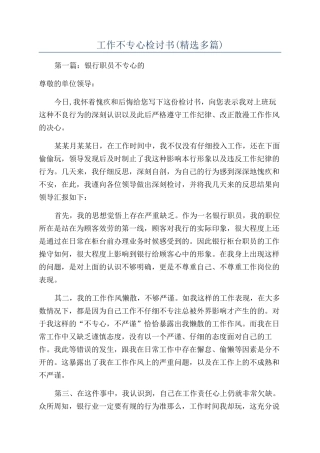 工作不专心检讨书(精选多篇)