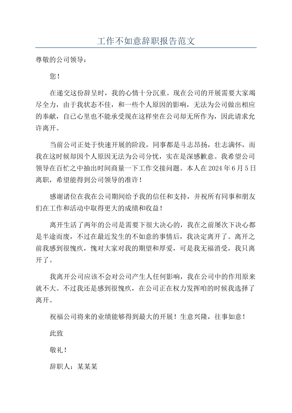 工作不如意辞职报告范文_第1页
