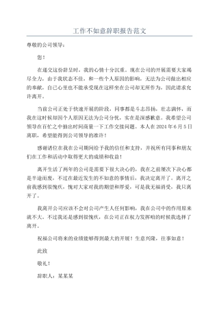 工作不如意辞职报告范文