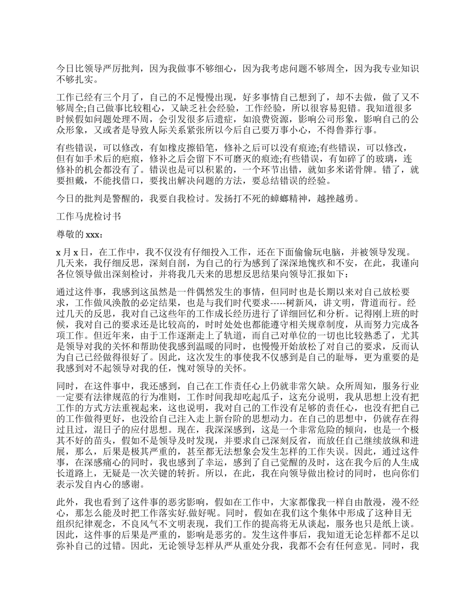 工作不细心的检讨书_第1页