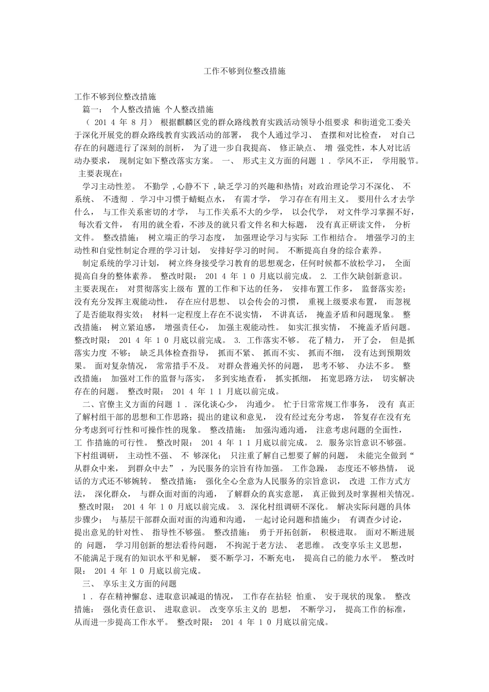 工作不够到位整改措施_第1页