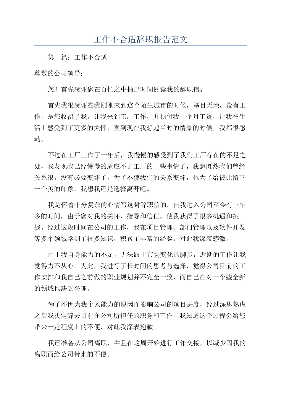 工作不合适辞职报告范文_第1页