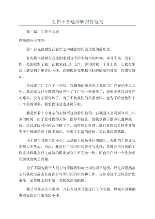 工作不合适辞职报告范文