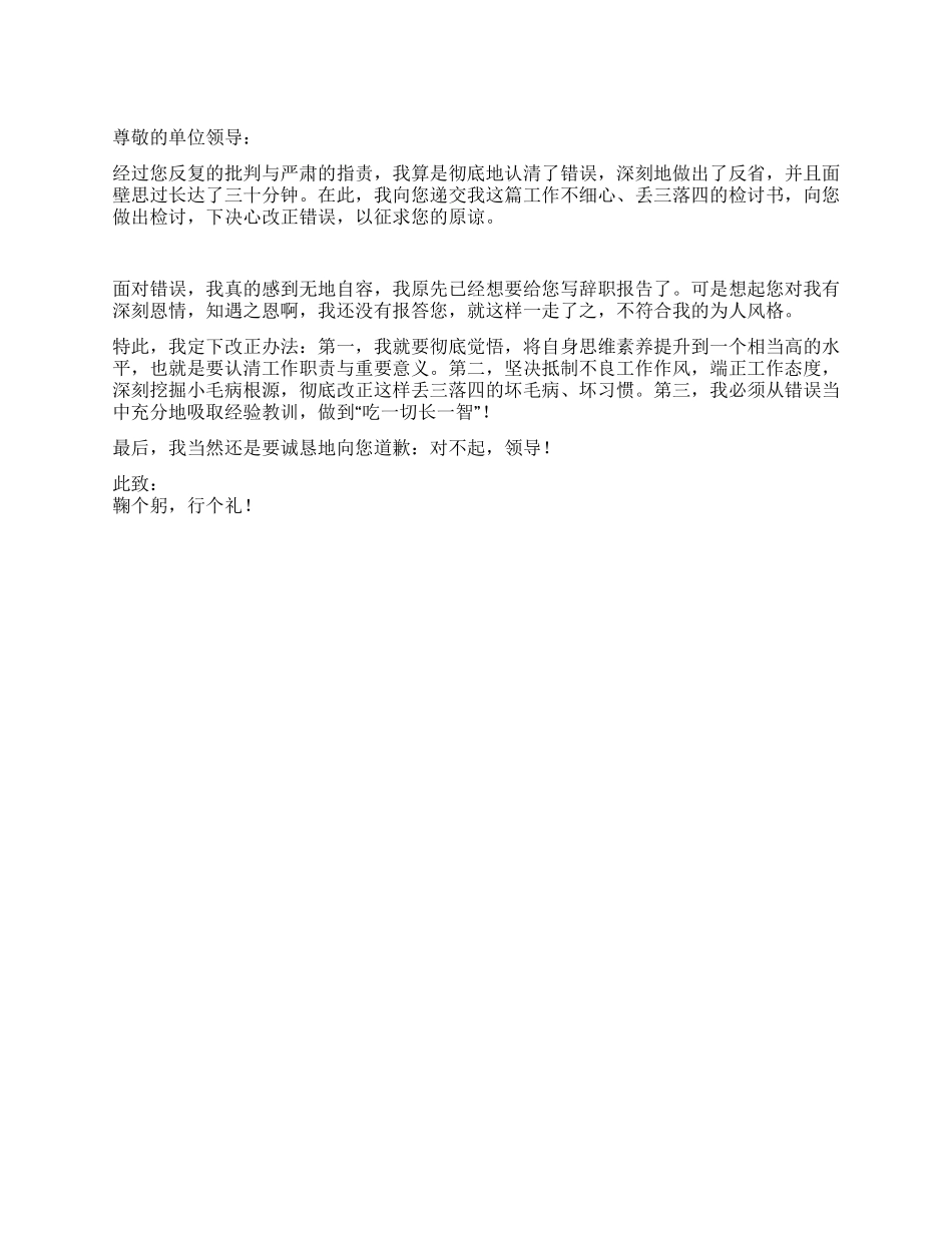 工作不细心丢三落四的检讨书_第1页