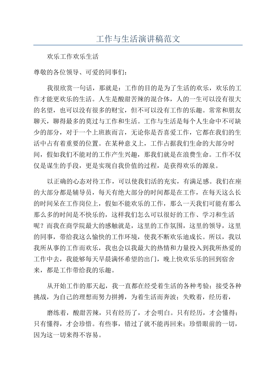 工作与生活演讲稿范文_第1页