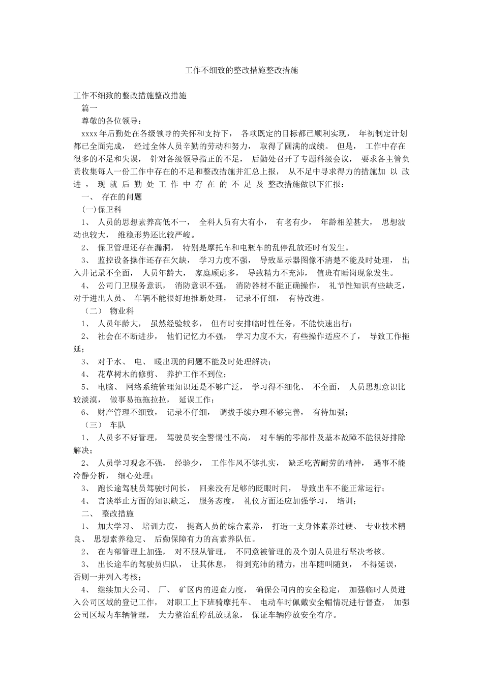 工作不细致的整改措施整改措施_第1页