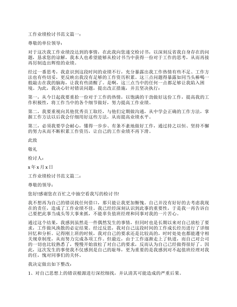 工作业绩不达标检讨书_第1页