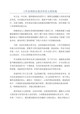 工作业绩的自我评价范文简短版
