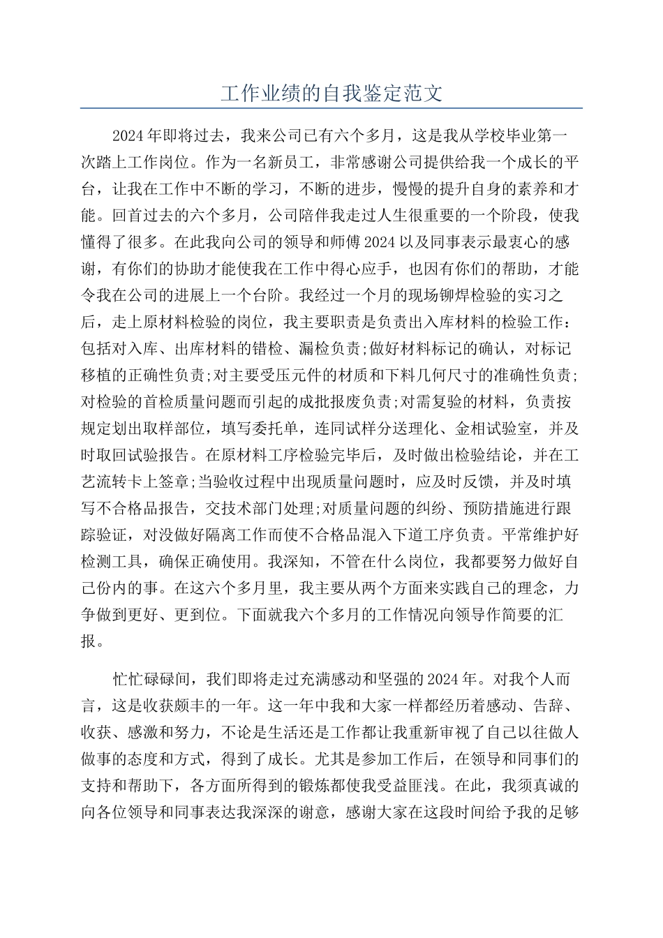 工作业绩的自我鉴定范文_第1页