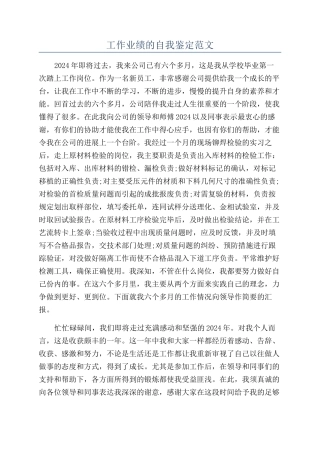 工作业绩的自我鉴定范文
