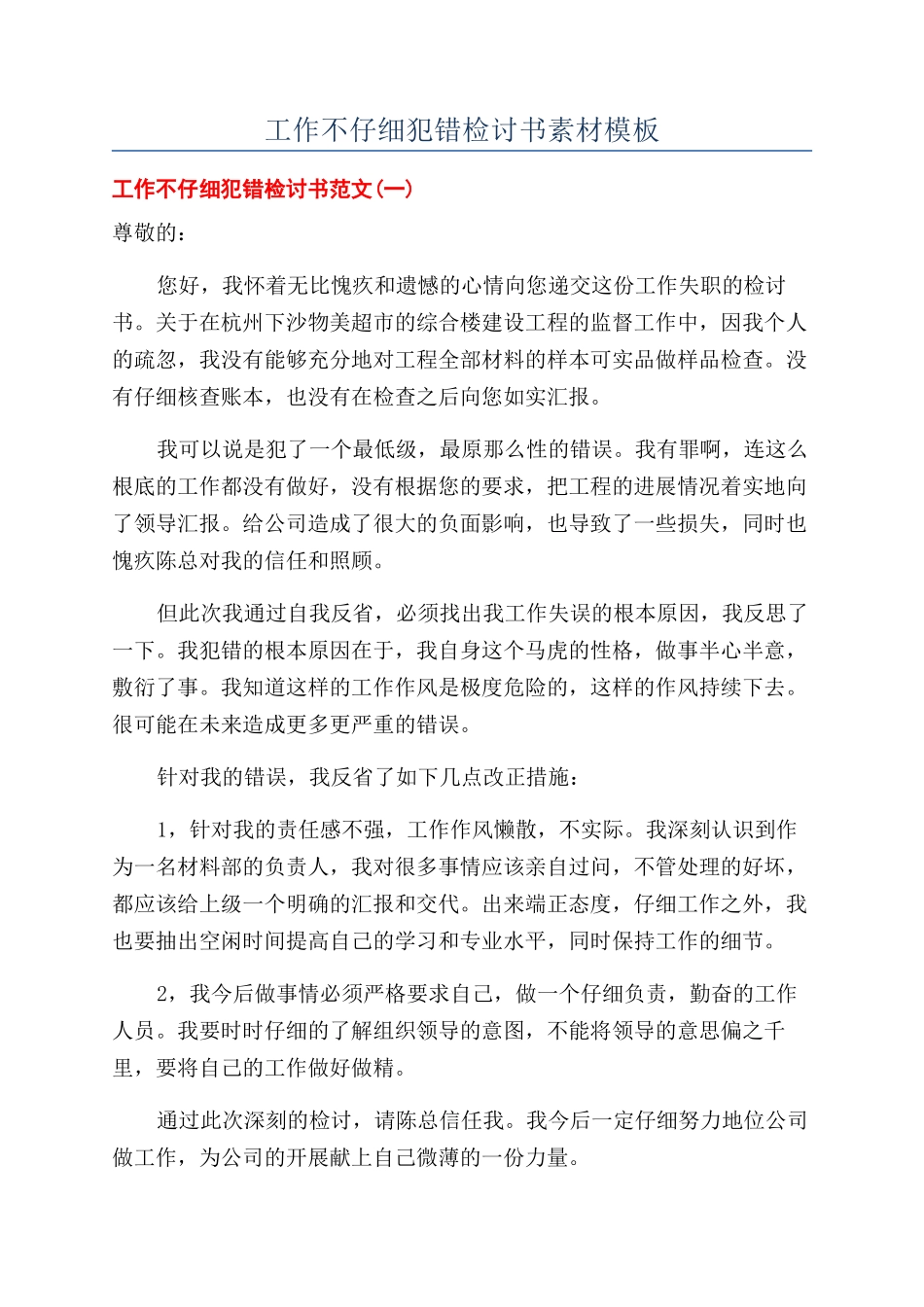 工作不认真犯错检讨书素材模板_第1页