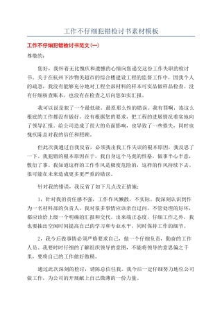 工作不认真犯错检讨书素材模板
