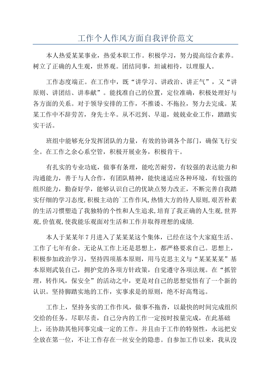 工作个人作风方面自我评价范文_第1页