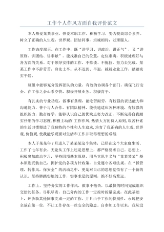 工作个人作风方面自我评价范文