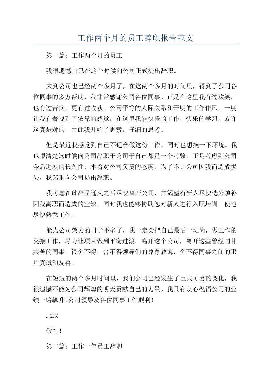 工作两个月的员工辞职报告范文_第1页