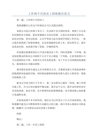 工作两个月的员工辞职报告范文