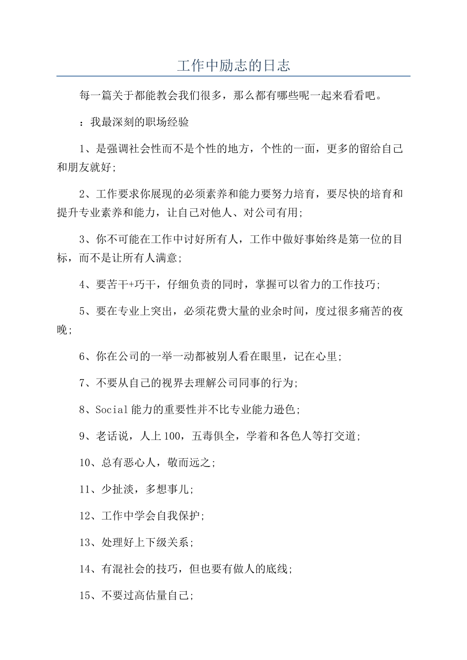 工作中励志的日志_第1页