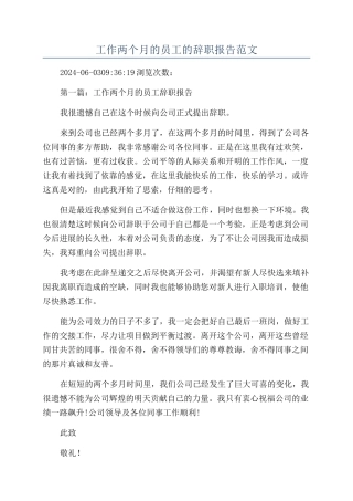 工作两个月的员工的辞职报告范文