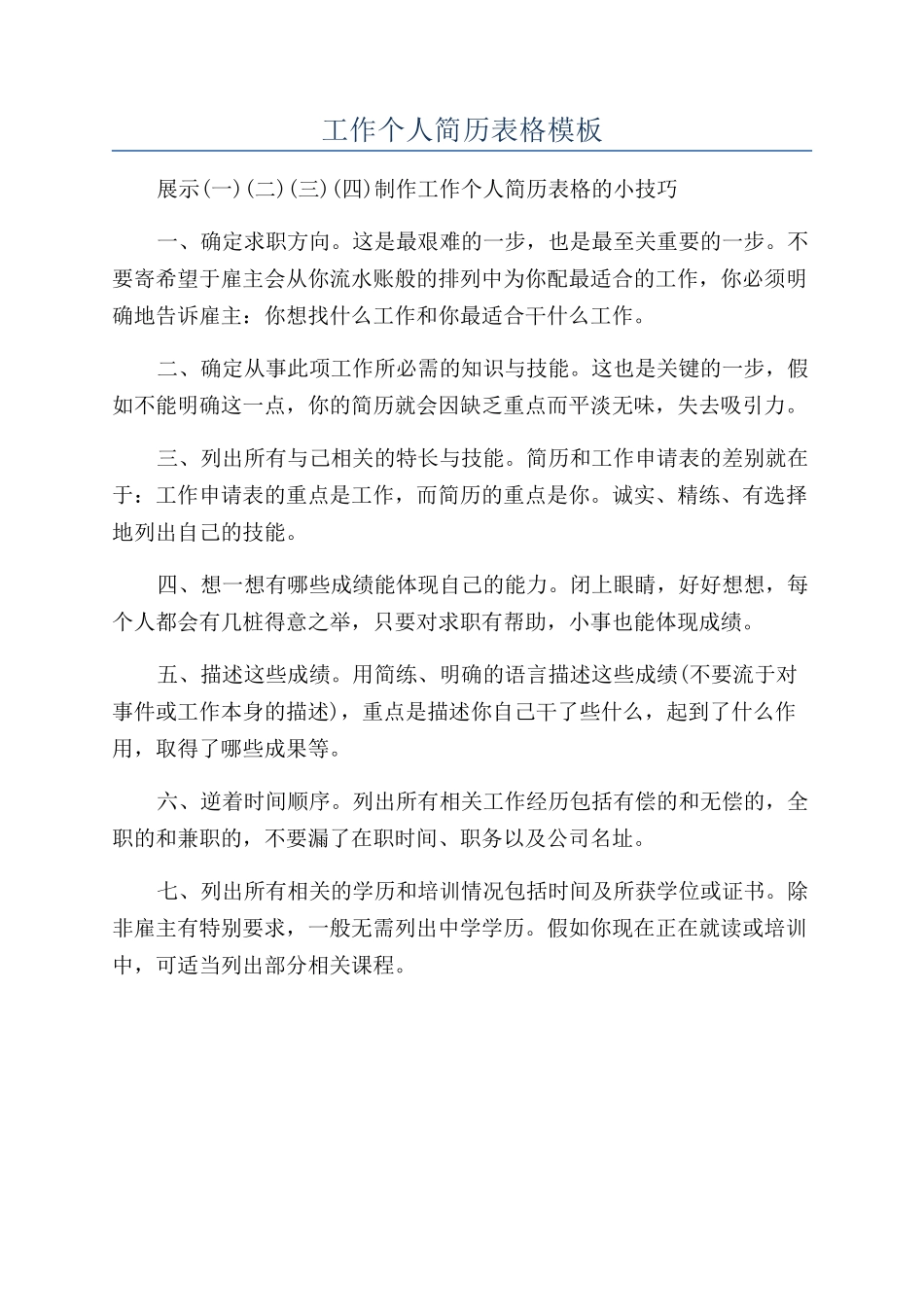 工作个人简历表格模板_第1页