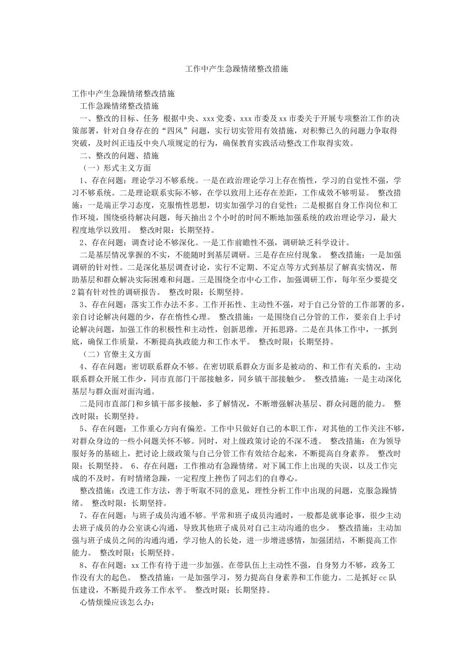 工作中产生急躁情绪整改措施_第1页
