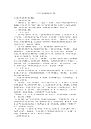 工作中产生急躁情绪整改措施
